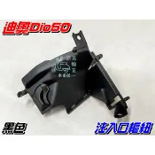 【水車殼】三陽 迪奧 DIO50 油箱蓋 注入口樞紐 黑色 $350元 DIOEZ 加油蓋 汽油蓋底座 注入孔蓋 DIO