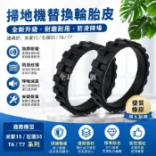 【全球優品匯】適用小米米家1S 石頭S5/S6/S7 掃地機器人 防滑耐磨替換輪胎皮輪套