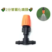 (店+)2分 47平口三通加霧化噴頭 滴灌 澆花 園藝 降溫 降溫灑水 降溫噴霧 噴霧噴頭 除塵