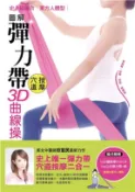 【三民網路書店】圖解彈力帶穴道按摩3D曲線操：瘦肩臂、提臀、細腿、縮腰腹(電子書) 作者：田宜民