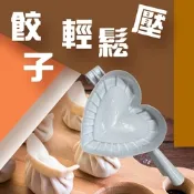金德恩 心型壓麵團器 工具夾 水餃 包餃子 料理 烘培 廚房