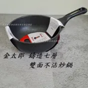 樂家-金太郎 鑄造七層雙面不沾炒鍋20/22/24/26/28/30/32CM