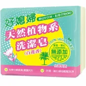 來易購 好媳婦 植物洗潔皂 天然植物系_百花香 130gX3入