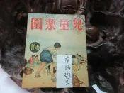Z187 兒童樂園半月刊 第166期 民國48 
