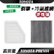 【車巢CC】TOYOTA PREVIA 2.4濾網 冷氣濾網 空氣濾網 活性碳濾網 空調 引擎濾網 空氣濾心 濾清器