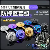 RTAMO | MSP UF2 倒置避震專用 鈦合金防摔蓋套組 防摔杯 側堵