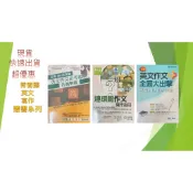 (學測寫作叢書)常春藤高中英文寫作叢書