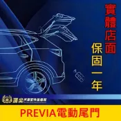 TOYOTA豐田 2009-2020【PREVIA電動尾門】實體店面 PREVIA專用電動後門 小P電動尾門 電尾套件
