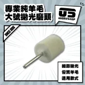 專業純羊毛大號拋光磨頭 打磨機 拋光機 磨頭 拋光 打磨 打磨頭 羊毛輪 拋光輪 微型拋光 細節拋光【零伍工坊】