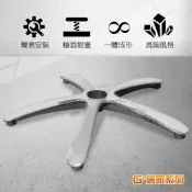 G+居家 霸氣總裁電腦椅腳72CM-鋁合金大平腳(辦公椅鋁合金腳架/五爪腳架/鋁合金五爪座/高承重椅腳)