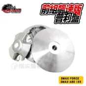 仕輪 飆速版 普利盤 壓板 滑件 傳動前組 前組 適用於 SMAX FORCE SMAX ABS 155 飛盤 滑動片