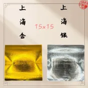 【神佛悅】上海金 上海銀 大約800張15cmX15cm 環保金紙 拜拜 金箔 銀箔 錫箔 祭祀 普渡
