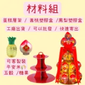 （現貨）塑膠桃子罐/塑膠鳳梨罐/敬神用品/壽桃壽麵/蛋糕層架/快速出貨
