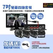 【小潘潘車用影音商品】7吋IPS螢幕+四錄主機+四個鏡頭/四錄行車紀錄器/四路行車紀錄器/四錄主機/四路主機/車用DVR