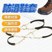 防滑鞋套 釘鞋套 六齒鞋釘  鞋釘 釘鞋