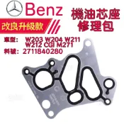 BENZ W203 W204 W211 W212 CGI M271機油芯座修理包 機油散熱器墊片2711840280