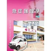 【momoBOOK】急症護理學(電子書)
