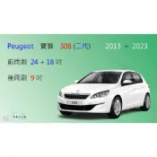 (店+)【車車共和國】Peugeot 寶獅 308 (二代 / T9) 矽膠雨刷 軟骨雨刷 後雨刷 雨刷錠