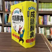 (店+)【世一】世一出版【彩色實用成語辭典】(2023年9月2版)(C5144-1)