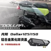 進店優惠* 適用於 光陽kymco Dollar 125 150 鋁合金防燙蓋 光陽大樂 排氣管