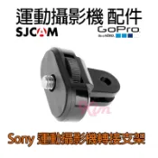 特價【副廠配件】GOPRO 副廠配件 SONY運動攝影機 轉接支架 轉接頭