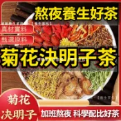 菊花決明子枸杞茶 熬夜養生茶 熬夜組合茶 養生茶包  漢方養生茶 花草養生茶 茶葉茶包送人 送禮 送朋友中式養生