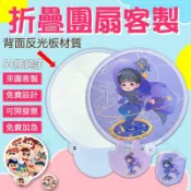 【客製化團扇】扇子 折疊團扇客製 扇子反光板 飛盤扇 折疊團扇 演唱會明星周邊應援扇 公司宣傳禮品廣告扇 企業定做文創品