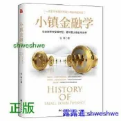 小鎮金融學 壹部生動有趣的華夏小鎮金融成長史 商業銀行、投資銀行和風險投資：資本如何助推經濟革命？ 科技創新、大