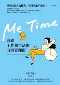 樂天Kobo電子書 Me Time：兼顧工作和生活的時間管理術【電子書】