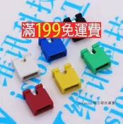 【含稅】 短路塊好品質 跳線帽 黑紅黃藍白色 2.54 彩色 2.54MM 短路帽 177-00496