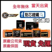 全年無休【原廠公司賣場】勁芯鋰鐵電池LF-6V LF-8VH LF-09 LF-12 LF-14 DRG XMAX