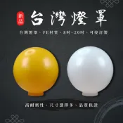 【罩大-台灣現貨-保固】PE材質 8″ 20CM 燈罩 圓形燈罩 球型燈罩 戶外防水 門柱燈 壁燈 草皮燈 庭院燈