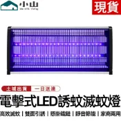 【小山】110V滅蚊燈 捕蚊燈 電擊式餐廳飯店商用電蠅器蒼蠅滅蠅器捕蠅燈電蚊燈電擊滅蟻燈 蚊蠅誘滅器 商用家用滅蚊器