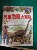 童書繪本 兒童恐龍大百科 Discovery kids 授權 小牛津 精裝本 無劃記L114