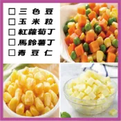 香炒蔬菜丁／三色豆／玉米粒／紅蘿蔔丁／馬鈴薯丁／青豆仁／