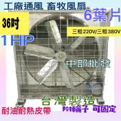 『中部批發』抽風機 排風機 廠房散熱風扇 單相/三相都有 插頭式 36吋 1HP 通風機 6葉片工廠通風 附煞車移動輪子