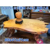 【元友】現貨 #10151 H 台灣黃檜 閃折花 小桌子 露營小桌 和室桌 超美紋路 原木小桌 80x41x21cm