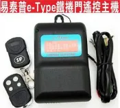 遙控器達人-易泰普e-Type鐵捲門遙控主機 只要有押扣開關一樣能裝,鐵捲門遙控器主機,工廠大門馬達太高沒鋁梯,馬達被裝