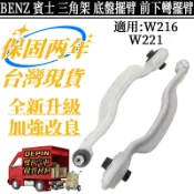 BENZ 賓士 三角架 W216 W221 底盤擺臂 前下彎擺臂 左2213306311 右2213306411