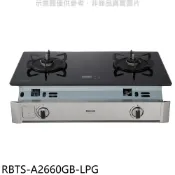 林內【RBTS-A2660GB-LPG】嵌入式緻溫玻璃雙口爐瓦斯爐(全省安裝)(陶板屋券1張)