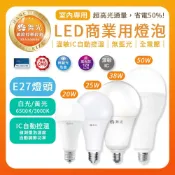 【免運隔日到貨】舞光 LED商業用燈泡｜20W 25W 38W 50W ｜E27燈頭｜國家CNS認證｜大瓦數燈泡
