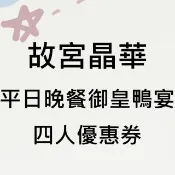 【晶華酒店】故宮晶華 平日晚餐御皇鴨宴四人優惠券1張*(效期2026/11/29)