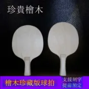 騰達百貨 【現貨速發】桌球拍底板檜木木橫直進攻型高彈性初學者DIY