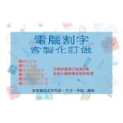 客製化訂做 電腦割字 卡典西德 防水貼紙 車身貼紙 鏤空貼紙 店面玻璃貼訂做