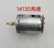 RS-365SV-14130 日系國際牌 吹風機專用馬達 NA30.NA45.NA5A系列