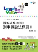 【灰熊iREAD】刑事訴訟法概要題型破解有聲書Ⅱ 巴那那
