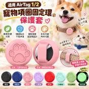 寵物項圈固定環 AirTag 2代 專用 矽膠保護套 AirTag寵物套 Airtag保護殼 寵物追蹤器保護套 貓狗項圈