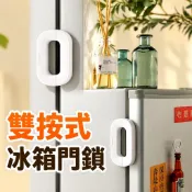 🔥臺灣出貨🔥O形冰箱門扣 雙按冰箱門鎖 雙按冰箱門扣 雙按冰箱安全鎖 雙按冰箱安全扣 雙按冰箱門扣 雙按式冰箱鎖