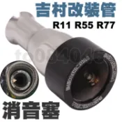 吉村R11 R55 R77 49mm 消音塞 改裝管 排氣管 白鐵 Yoshimura 噪音 降噪 出口 機車 摩托車
