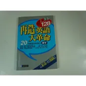 【考試院二手書】《再造英語大革命 單字(附2片光碟)》│經典傳訊文化│七成新(11F27)